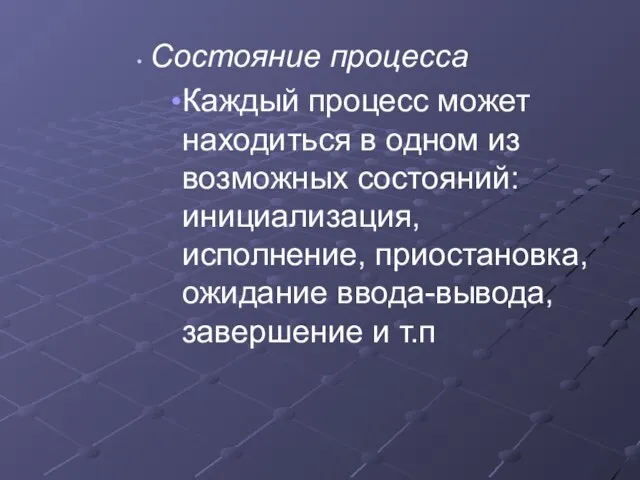 Состояние процесса Каждый процесс может находиться в одном из возможных состояний: инициализация,