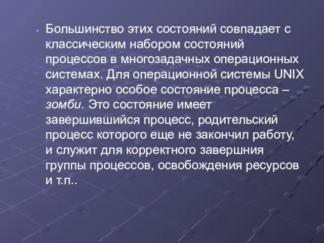 Большинство этих состояний совпадает с классическим набором состояний процессов в многозадачных операционных