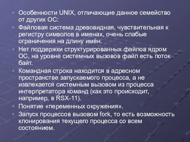 Особенности UNIX, отличающие данное семейство от других ОС: Файловая система древовидная, чувствительная