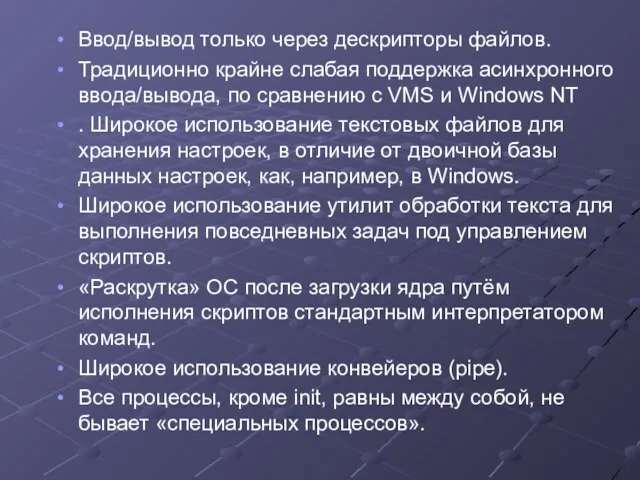 Ввод/вывод только через дескрипторы файлов. Традиционно крайне слабая поддержка асинхронного ввода/вывода, по