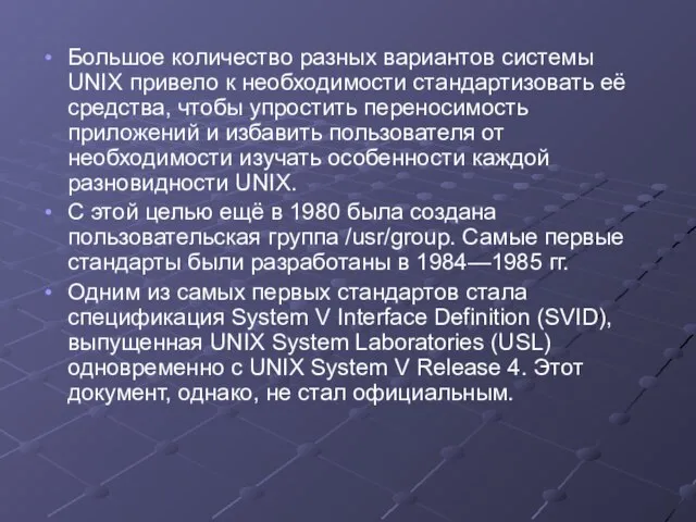 Большое количество разных вариантов системы UNIX привело к необходимости стандартизовать её средства,