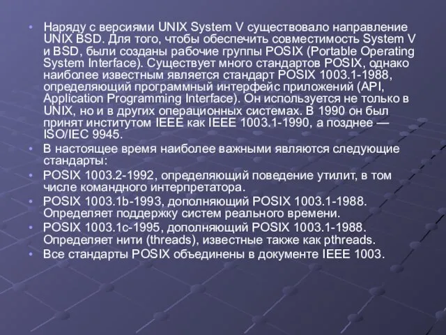 Наряду с версиями UNIX System V существовало направление UNIX BSD. Для того,