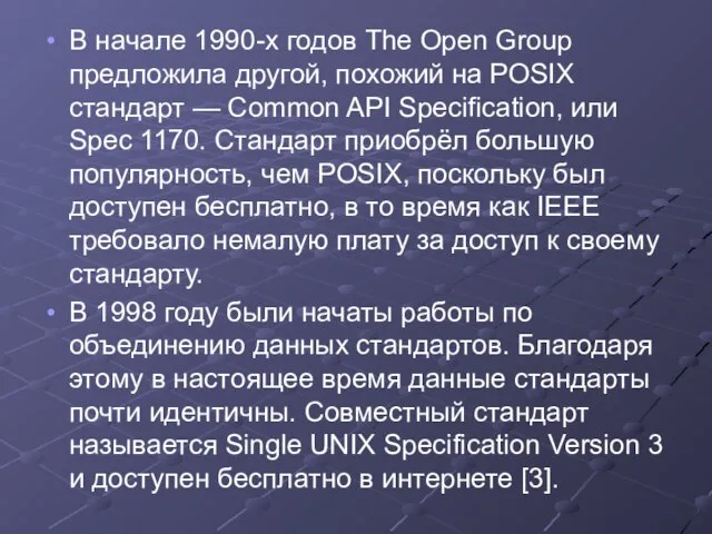 В начале 1990-х годов The Open Group предложила другой, похожий на POSIX