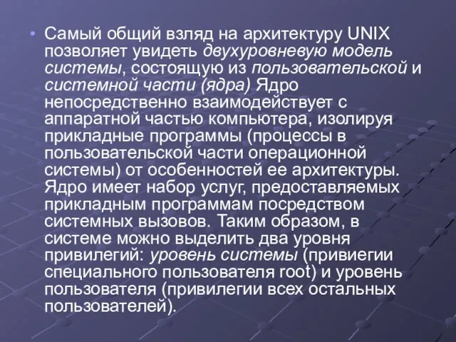 Самый общий взляд на архитектуру UNIX позволяет увидеть двухуровневую модель системы, состоящую