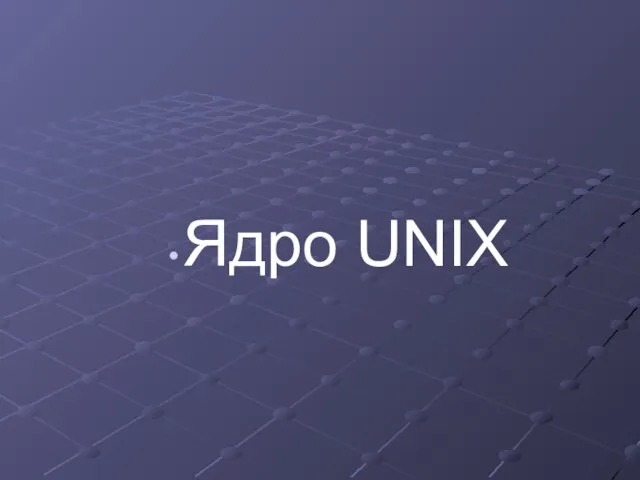 Ядро UNIX