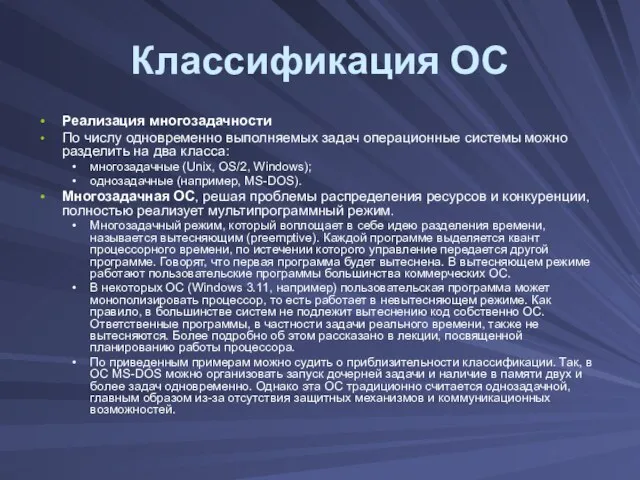 Классификация ОС Реализация многозадачности По числу одновременно выполняемых задач операционные системы можно