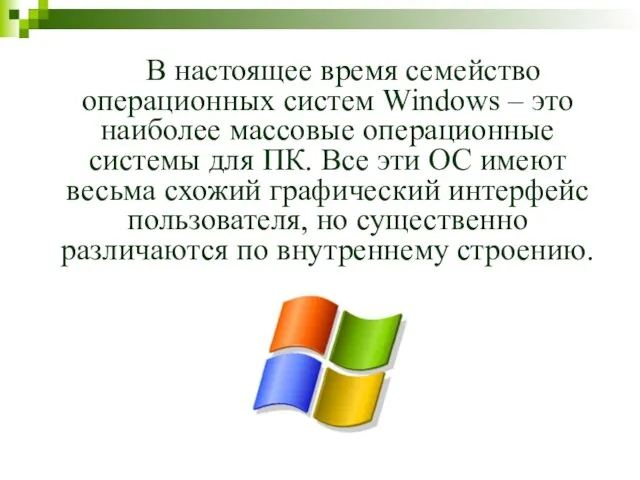 В настоящее время семейство операционных систем Windows – это наиболее массовые операционные
