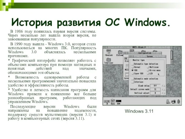 История развития ОС Windows. В 1986 году появилась первая версия системы. Через