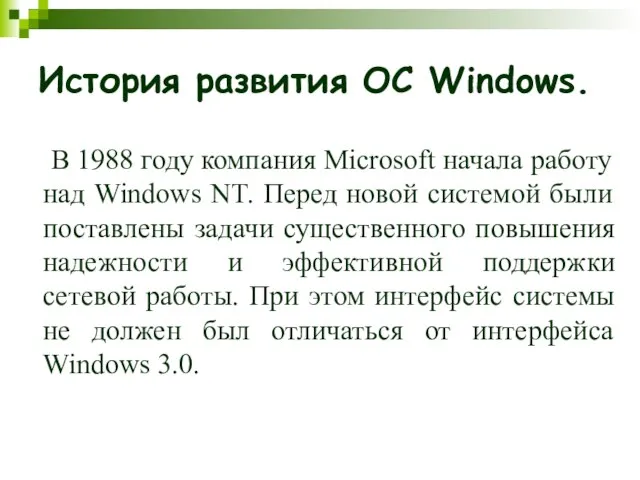 История развития ОС Windows. В 1988 году компания Microsoft начала работу над