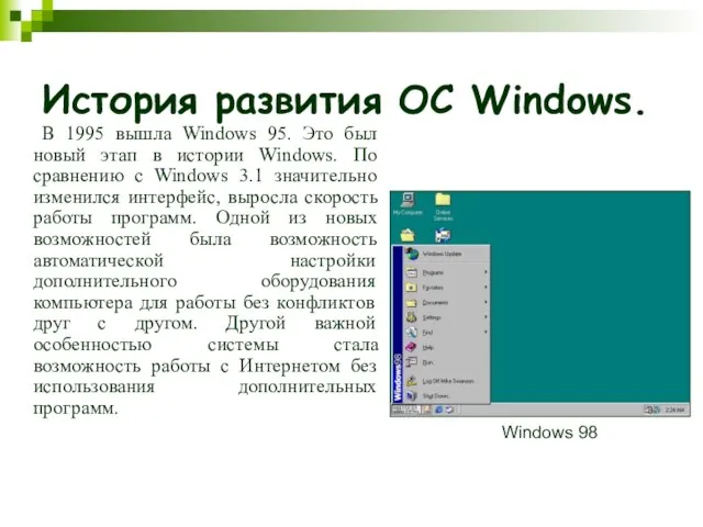 История развития ОС Windows. В 1995 вышла Windows 95. Это был новый