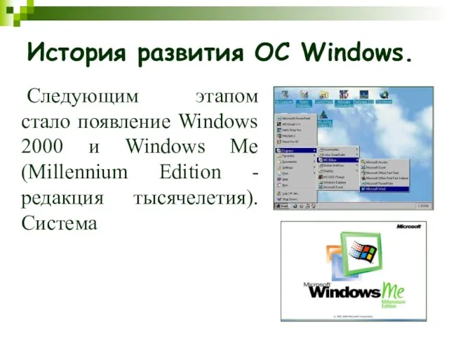 История развития ОС Windows. Следующим этапом стало появление Windows 2000 и Windows