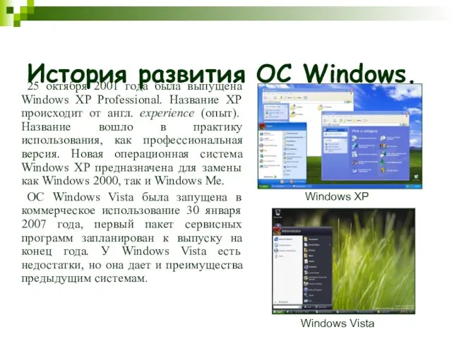 История развития ОС Windows. 25 октября 2001 года была выпущена Windows XP