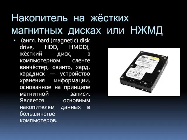Накопитель на жёстких магнитных дисках или НЖМД (англ. hard (magnetic) disk drive,