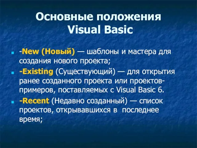 Основные положения Visual Basic -New (Новый) — шаблоны и мастера для создания