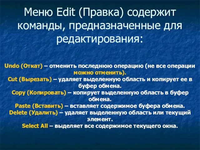 Меню Edit (Правка) содержит команды, предназначенные для редактирования: Undo (Откат) – отменить