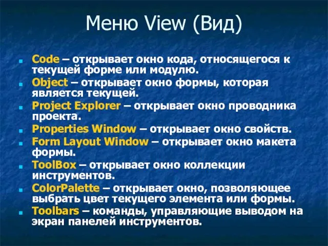 Меню View (Вид) Code – открывает окно кода, относящегося к текущей форме