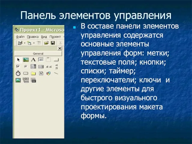 Панель элементов управления В составе панели элементов управления содержатся основные элементы управления