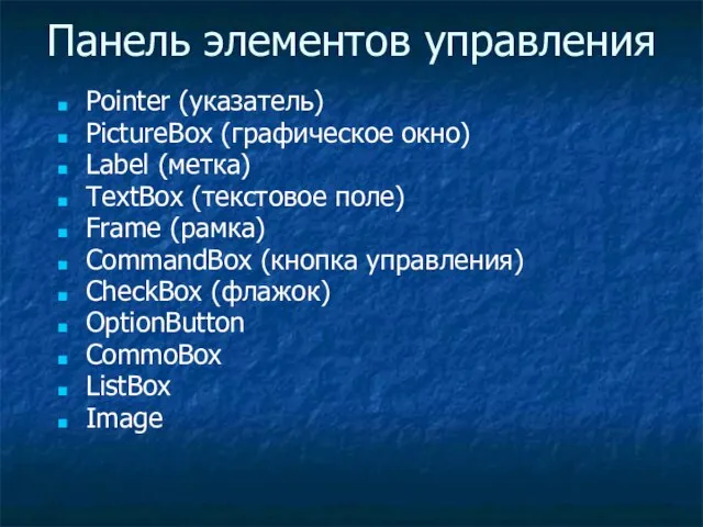 Панель элементов управления Pointer (указатель) PictureBox (графическое окно) Label (метка) TextBox (текстовое