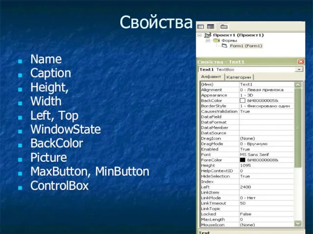 Свойства Name Caption Height, Width Left, Top WindowState BackColor Picture MaxButton, MinButton ControlBox