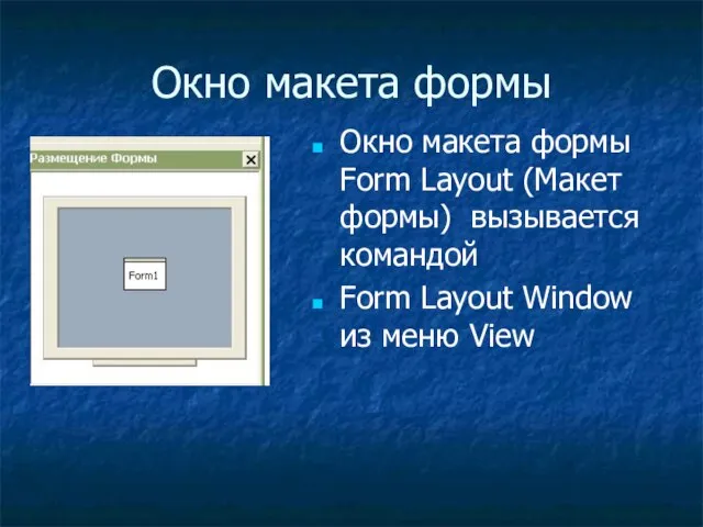 Окно макета формы Окно макета формы Form Layout (Макет формы) вызывается командой