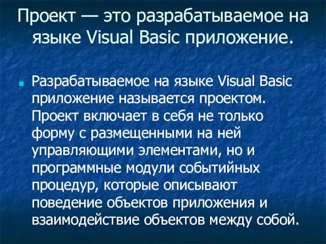 Проект — это разрабатываемое на языке Visual Basic приложение. Разрабатываемое на языке