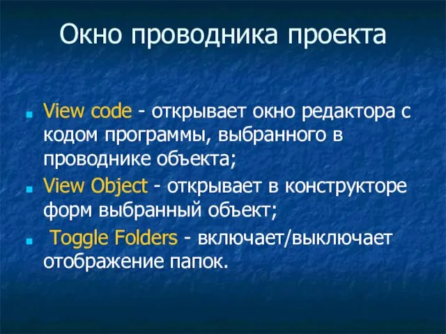 Окно проводника проекта View code - открывает окно редактора с кодом программы,