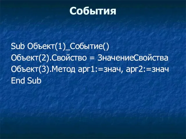 События Sub Объект(1)_Событие() Объект(2).Свойство = ЗначениеСвойства Объект(3).Метод арг1:=знач, арг2:=знач End Sub