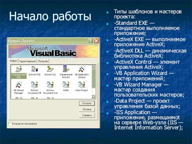 Начало работы Типы шаблонов и мастеров проекта: -Standard EXE — стандартное выполняемое