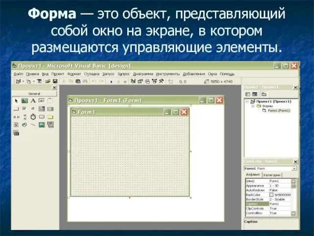 Форма — это объект, представляющий собой окно на экране, в котором размещаются управляющие элементы.