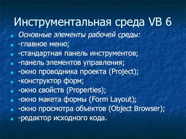 Инструментальная среда VB 6 Основные элементы рабочей среды: -главное меню; -стандартная панель