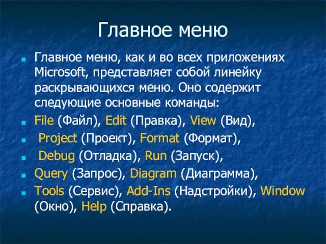 Главное меню Главное меню, как и во всех приложениях Microsoft, представляет собой