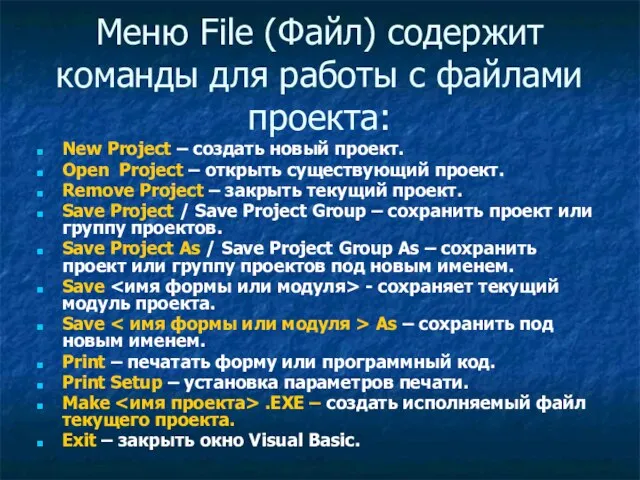 Меню File (Файл) содержит команды для работы с файлами проекта: New Project