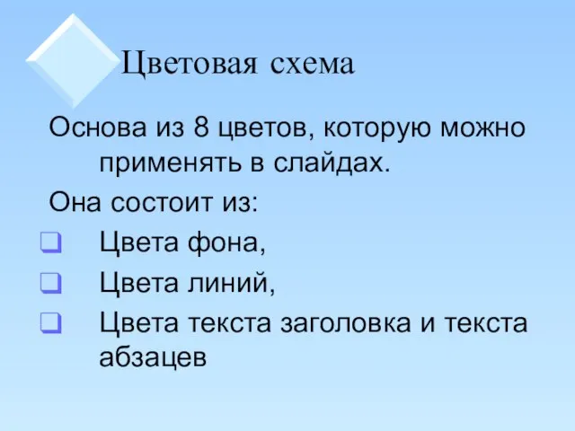 Цветовая схема Основа из 8 цветов, которую можно применять в слайдах. Она