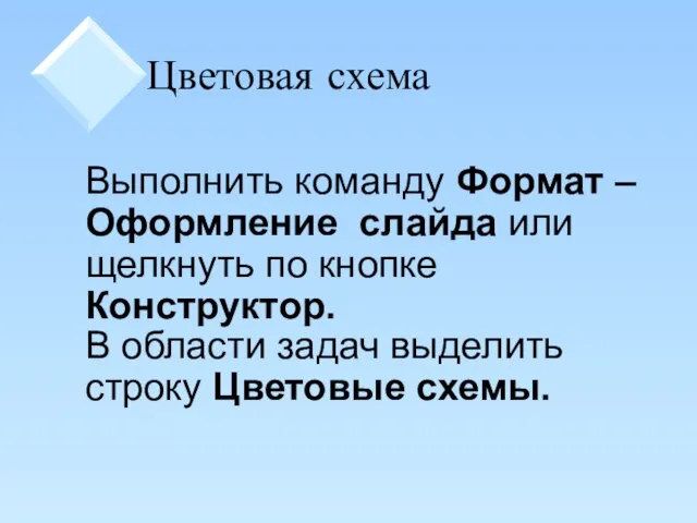 Цветовая схема Выполнить команду Формат – Оформление слайда или щелкнуть по кнопке