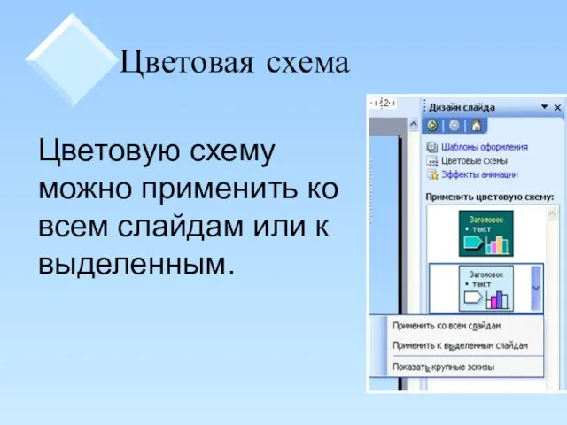 Цветовая схема Цветовую схему можно применить ко всем слайдам или к выделенным.