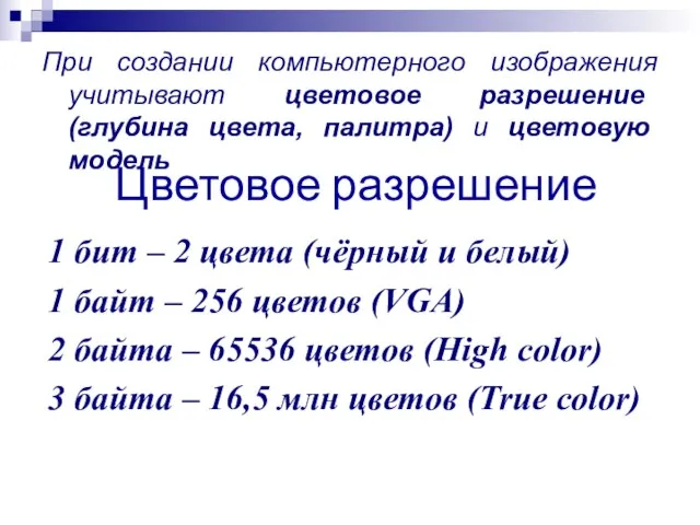 При создании компьютерного изображения учитывают цветовое разрешение (глубина цвета, палитра) и цветовую