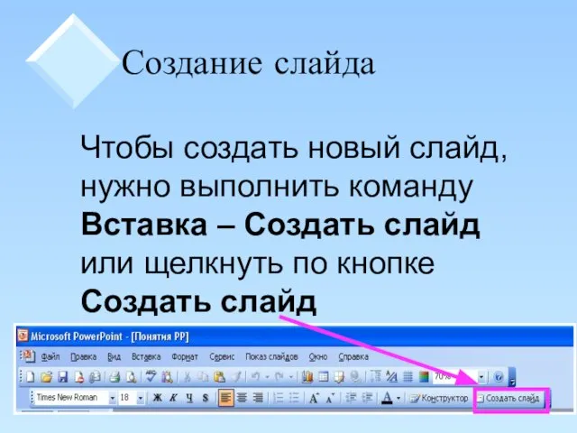 Создание слайда Чтобы создать новый слайд, нужно выполнить команду Вставка – Создать