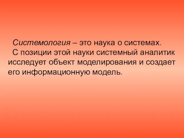 Системология – это наука о системах. С позиции этой науки системный аналитик