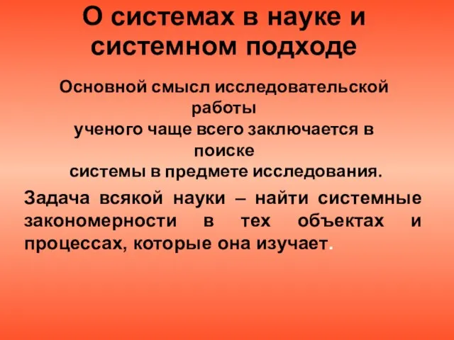 О системах в науке и системном подходе Задача всякой науки – найти