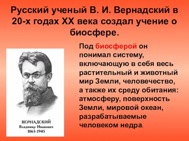 Русский ученый В. И. Вернадский в 20-х годах XX века создал учение