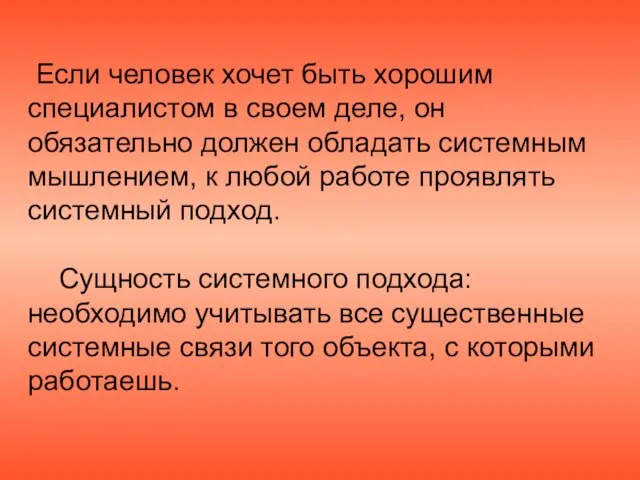 Если человек хочет быть хорошим специалистом в своем деле, он обязательно должен