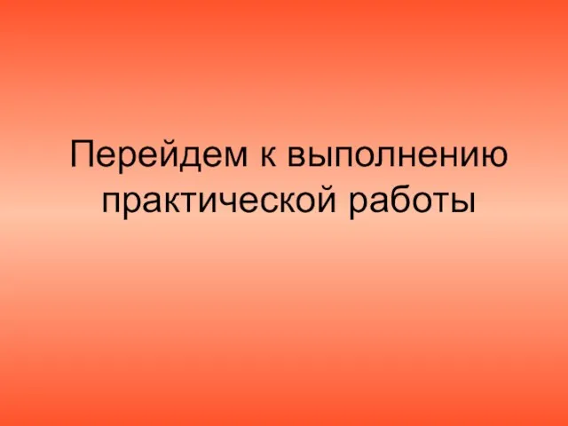 Перейдем к выполнению практической работы