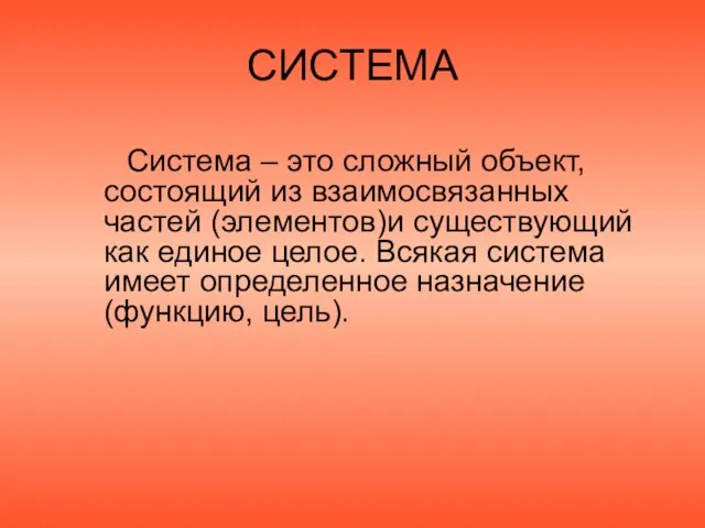 СИСТЕМА Система – это сложный объект, состоящий из взаимосвязанных частей (элементов)и существующий