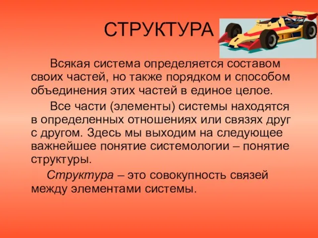 СТРУКТУРА Всякая система определяется составом своих частей, но также порядком и способом