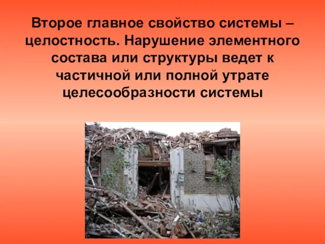 Второе главное свойство системы – целостность. Нарушение элементного состава или структуры ведет