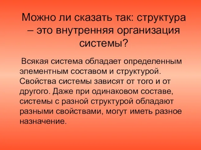 Можно ли сказать так: структура – это внутренняя организация системы? Всякая система