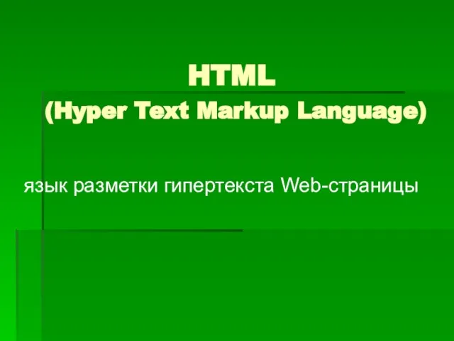 HTML (Hyper Text Markup Language) язык разметки гипертекста Web-страницы