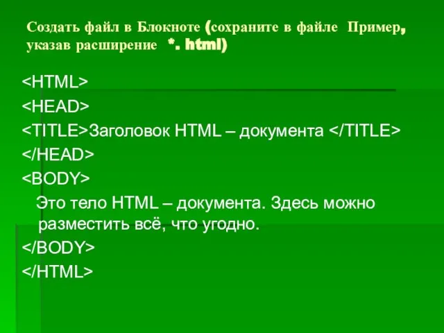 Создать файл в Блокноте (сохраните в файле Пример, указав расширение *. html)