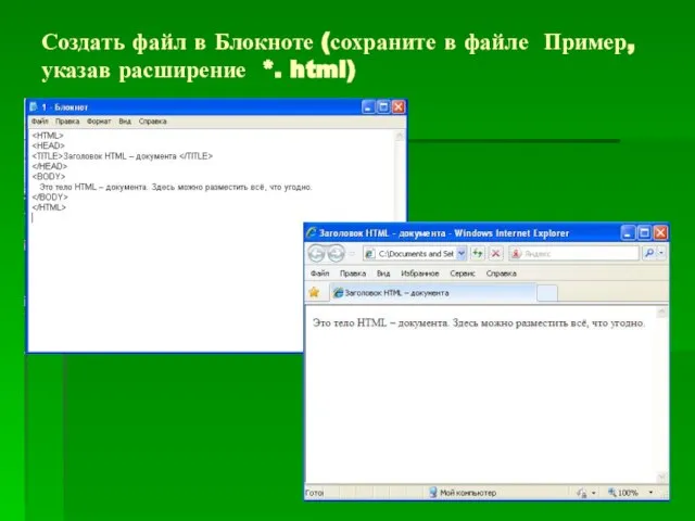 Создать файл в Блокноте (сохраните в файле Пример, указав расширение *. html)