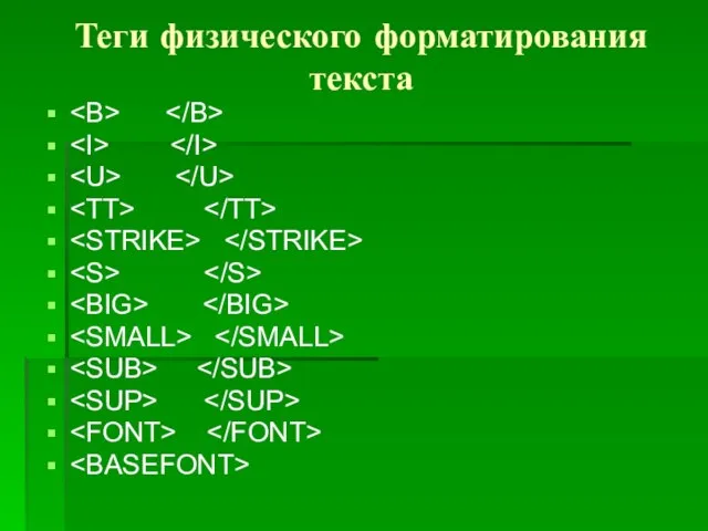 Теги физического форматирования текста